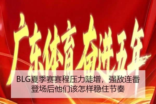 BLG夏季赛赛程压力陡增，强敌连番登场后他们该怎样稳住节奏